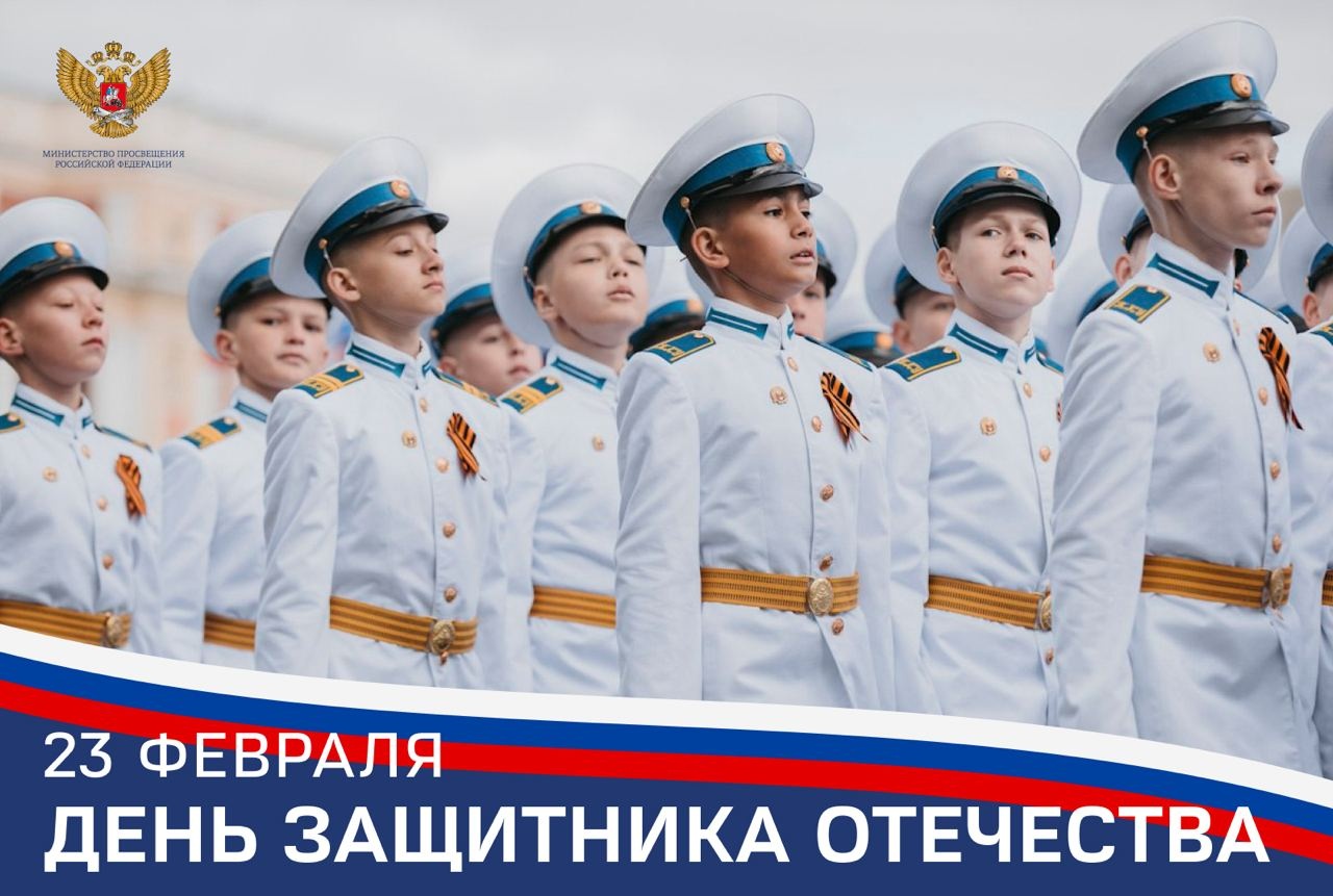 Поздравление министра просвещения Сергея Кравцова с Днем защитника Отечества.