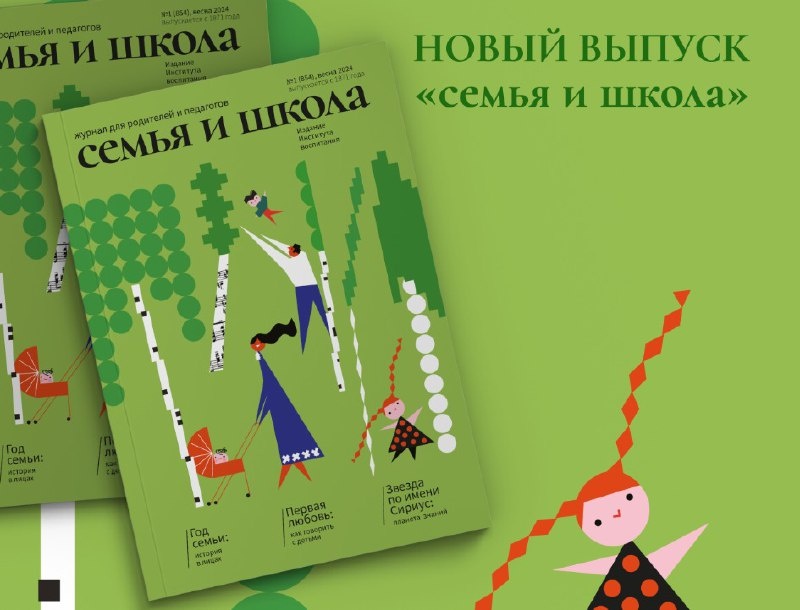 Весенний номер журнала «Семья и школа» посвящен семейным ценностям.