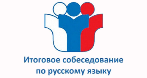 О сроках проведения итогового собеседования по русскому языку в 9 классах.