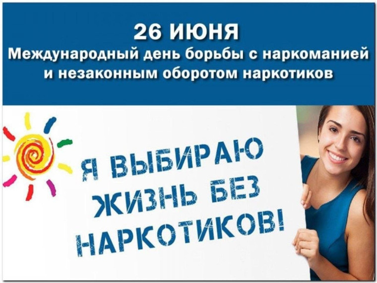 К Международному дню борьбы с наркоманией.