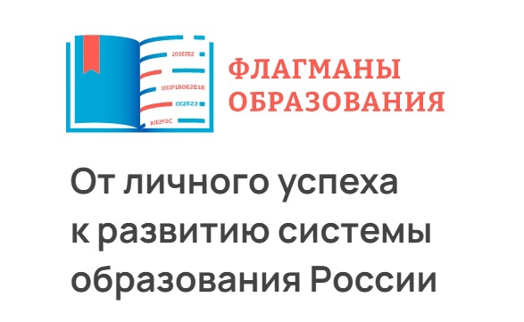 Проект «Флагманы образования».