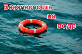 Правила поведения детей на воде и вблизи водоемов.