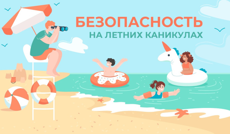 ГОРЯЧАЯ ЛИНИЯ ПО ВОПРОСАМ БЕЗОПАСНОСТИ ЛЕТНЕГО ОТДЫХА ДЕТЕЙ.