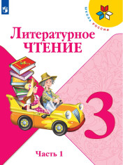 Литературное чтение. 3 класс. В 2-х ч.