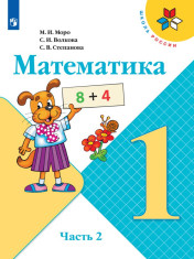 Математика. 1 класс. В 2-х ч.