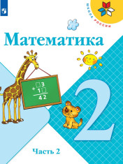 Математика. 2 класс. В 2-х ч.