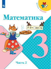 Математика. 3 класс. В 2-х ч.