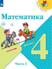 Математика. 4 класс. В 2-х ч.
