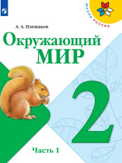 Окружающий мир. 2 класс. В 2-х ч.