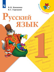 Русский язык. 1 класс