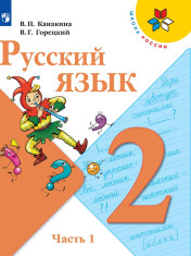 Русский язык. 2 класс