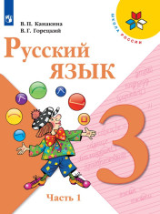Русский язык. 3 класс