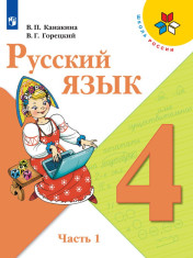 Русский язык. 4 класс