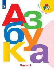 Азбука. 1 класс. В 2-х ч.