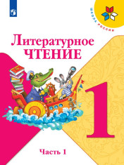 Литературное чтение. 1 класс. В 2-х ч.