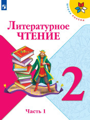 Литературное чтение. 2 класс. В 2-х ч.